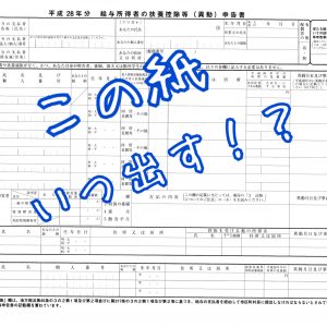 この紙いつ出す？