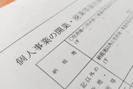 開業届