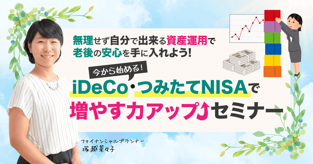 iDeco・つみたてNISAで増やす力アップセミナー（ママスマ・マネー主催）