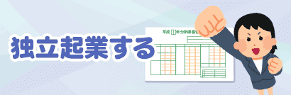 独立起業する