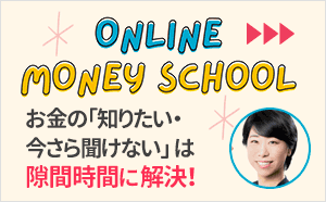 online money school -お金の「知りたい・今更聞けない」は隙間時間に解決！