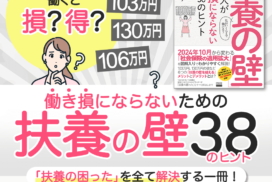 働き損にならないための「扶養の壁」38のヒント 塚越菜々子