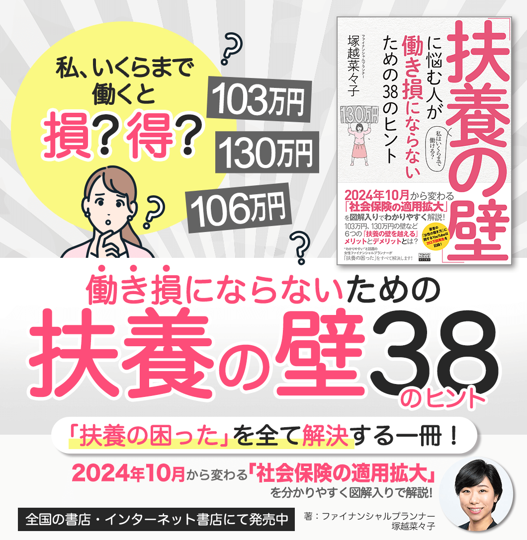 働き損にならないための「扶養の壁」38のヒント 塚越菜々子