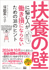 働く既婚女性の悩み「扶養の壁」 働き損にならないための扶養の困ったを解決。 「「扶養の壁」に悩む人が働き損にならないための38のヒント」