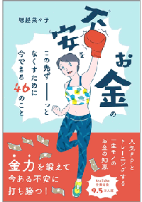 - 漠然としたお金の不安を解消する5つの視点の「お金の知恵」 （貯める、増やす、稼ぐ、使う、備える） 「お金の不安をこの先ずーっとなくすために今できる46のこと」