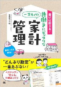 共働きの家計 -節約、貯蓄、運用…共働きならではのお金の管理の仕方がある！ 「・共働きにぴったりな一生モノの家計管理」