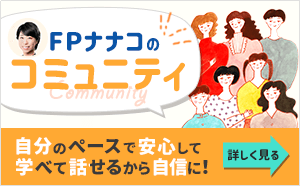 FPナナコのコミュニティ：自分のペースで安心して学べる&話 せる&自信がつく！
