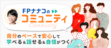 FPナナコのコミュニティ:自分のペースで安心して学べる&話せる&自信がつく!